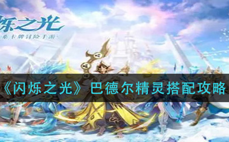 闪烁之光巴德尔精灵怎么搭配  巴德尔精灵搭配攻略
