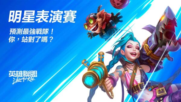 《英雄联盟》手游台湾12月8日正式公测 明星表演赛活动筹备中