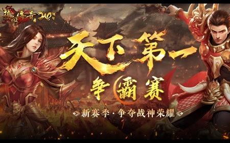 《热血传奇》攻略——天下第一争霸赛 新赛季争夺战神荣耀