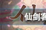 仙剑客栈2力量值有什么用 仙剑客栈2力量值作用介绍