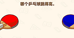 脑洞先生第179关攻略  哪个乒乓球跳得高