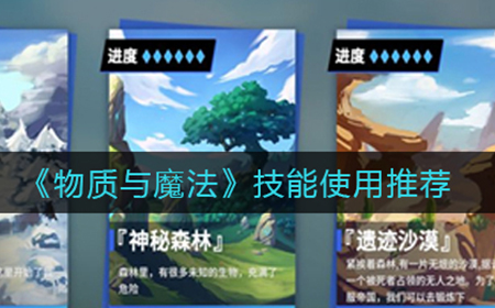物质与魔法哪些技能比较好  技能使用推荐