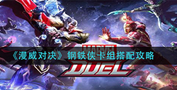 漫威对决钢铁侠卡组怎么组钢铁侠卡组搭配攻略
