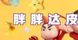 元梦之星胖胖达皮肤怎么得 胖胖达皮肤获取方法