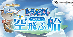《碧蓝幻想》正式公开联动角色哆啦A梦  将于12月8日上线