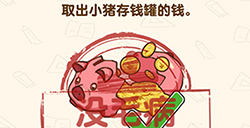 脑洞先生第160关攻略  取出小猪存钱罐的钱