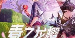 《龙族幻想》版本更新来袭 丰富活动内容大放送!