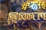 炉石传说凯尔萨斯之怒乱斗攻略 乱斗凯尔萨斯之怒怎么打