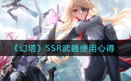 幻塔SSR武器哪个好  SSR武器使用心得