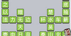 成语小秀才第712关答案  成语小秀才答案712关