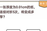 我不是猪头第25关攻略  纸连续对折5次将变成多厚