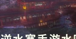 《逆水寒手游》水啸钱塘副本怎么打 水啸钱塘副本通关攻略