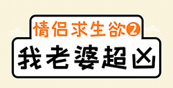 我老婆超凶攻略  我老婆超凶全关卡攻略大全