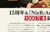 《尼尔：机械纪元》累计销量即将突破1000万套