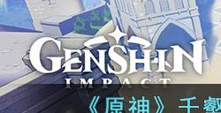 《原神》千壑沙地风蚀沙虫注意点介绍