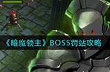 暗魔领主如何让BOSS罚站  BOSS罚站攻略
