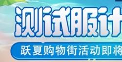 《崩坏3》「跃夏购物街」活动将于6.7版本更新后开启