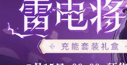 《原神》雷电将军充能套装礼盒推出 售价369元
