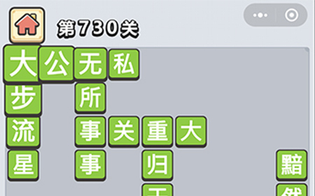 成语小秀才第730关答案  成语小秀才答案730关
