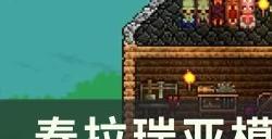 《泰拉瑞亚》模组怎么装 模组使用教程