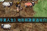 华夏人生手游中怎么选址建家  地形和建家选址介绍