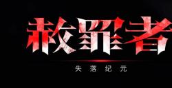 动作Rogue新游《赦罪者：失落纪元》现已上线Steam新品节