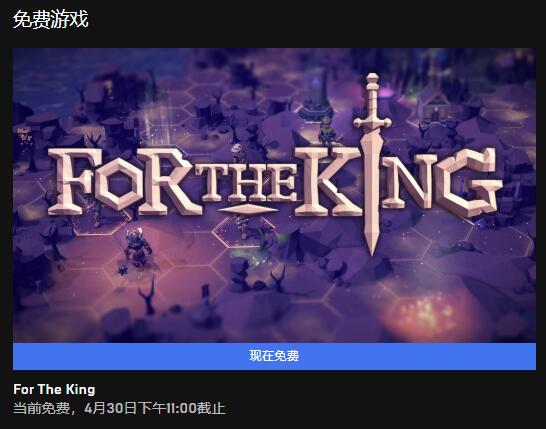 Epic本周喜+1：战略回合制《For The King》