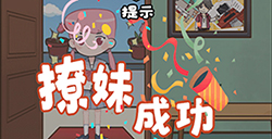不撩妹是不可能的第1关攻略  不撩妹是不可能的攻略1
