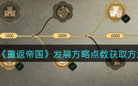 重返帝国发展方略点数怎么获得  发展方略点数获取方法