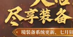 《新大话西游3》境装备系统迭代 属性进阶更多元！