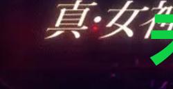 《真女神转生5复仇》达识未满147位置