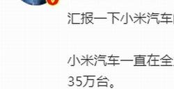 雷军：小米汽车2025年全年交付目标提升至35万台