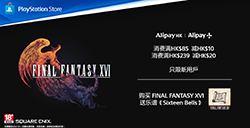 港服PS开启支付宝满减活动  预购《最终幻想16》送DLC