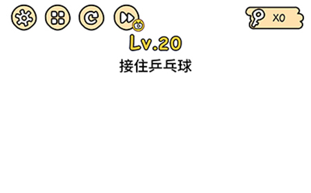 脑洞大大大第20关攻略  接住乒乓球