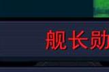 元气骑士舰长勋章怎么用