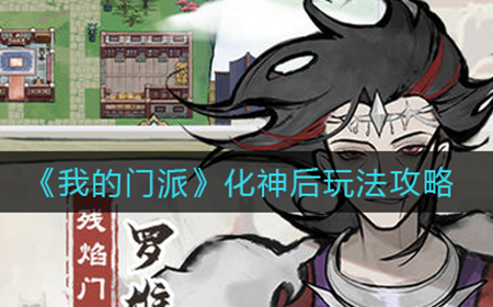 我的门派化神后怎么玩  化神后玩法攻略