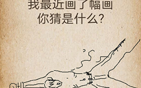 还有这种操作第61关攻略  我最近画了幅画你猜是什么