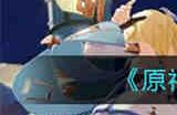 原神元素充溢挑战怎么玩 原神元素充溢挑战玩法攻略