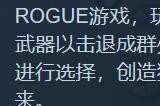 《土豆兄弟》结束抢先体验发布正式版 Steam97%好评率