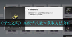 深空之眼怎么获得高级情报徽章  高级情报徽章获取方法介绍