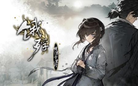 明末乱世之旅《饿殍：明末千里行》攻略——NS版本今日正式发售