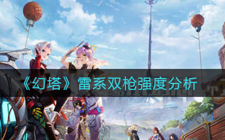 幻塔雷系双枪怎么样  雷系双枪强度分析