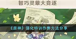 原神强化特训有什么作弊方法  强化特训作弊方法分享