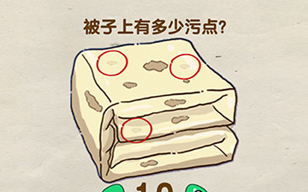 脑洞先生第66关攻略  被子上有多少污点