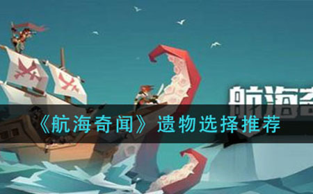 航海奇闻遗物怎么选  遗物选择推荐