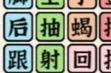 进击的汉字花式足球答案 找出所有足球技巧攻略