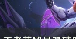 《王者荣耀》最强辅助东皇太一怎么玩 最强辅助东皇太一玩法技巧分享