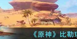 原神比勒琪丝的哀歌任务怎么完成 原神比勒琪丝的哀歌任务攻略