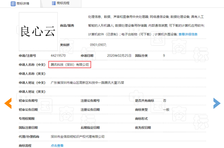 腾讯申请注册新商标“良心云”