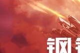 国产策略游戏《钢铁指挥官》正式发布1.0版本，推出全新赛季系统，限时七折热销中